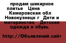 продам шикарное платье › Цена ­ 1 500 - Кемеровская обл., Новокузнецк г. Дети и материнство » Детская одежда и обувь   